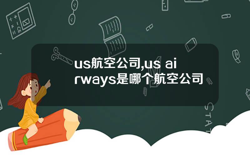 us航空公司,us airways是哪个航空公司